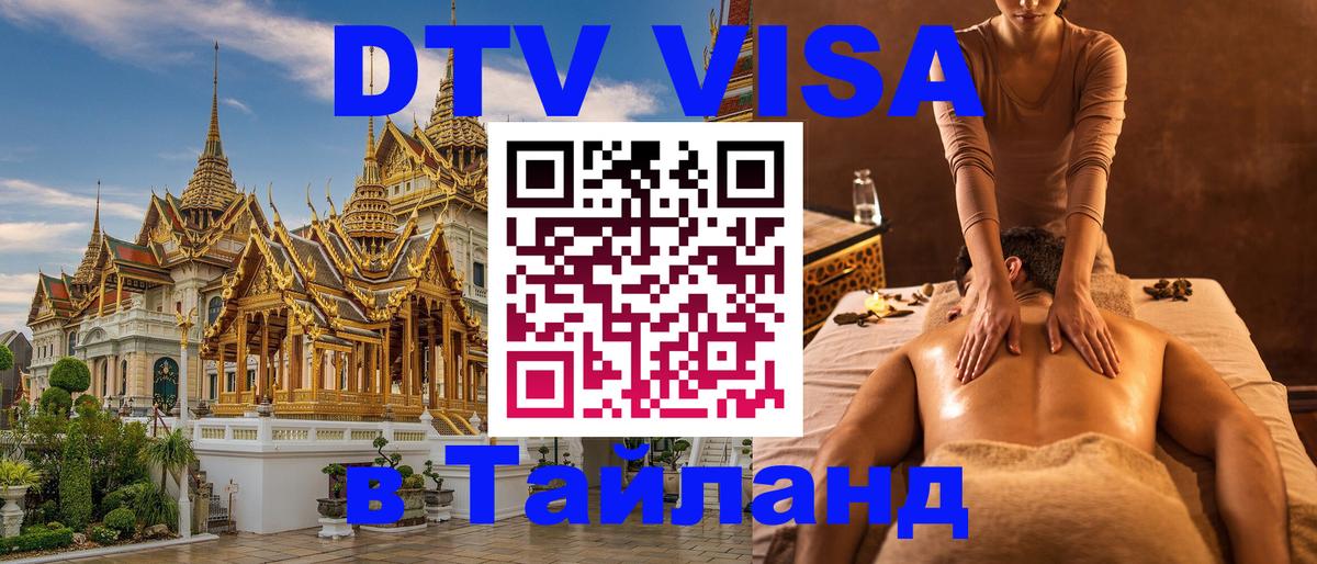 Destination Thailand Visa (DTV виза) Вильнюс 