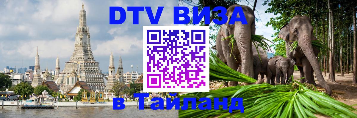 DTV Visa Thailand — прайс и условия, виза без дополнительных документов - 07.01.2026 